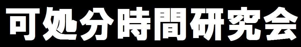 可処分時間研究会